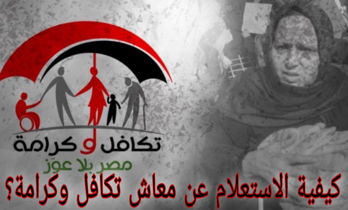 كيفية الاستعلام عن معاش تكافل وكرامة؟