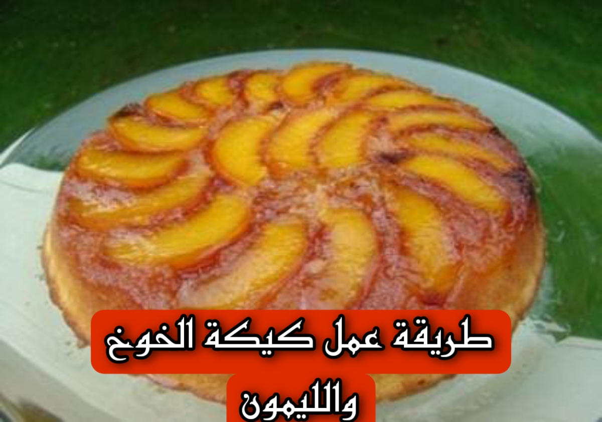 طريقة عمل كيكة الخوخ والليمون