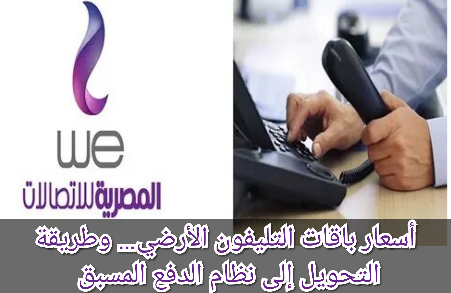 أسعار باقات التليفون الأرضي… وطريقة التحويل إلى نظام الدفع المسبق