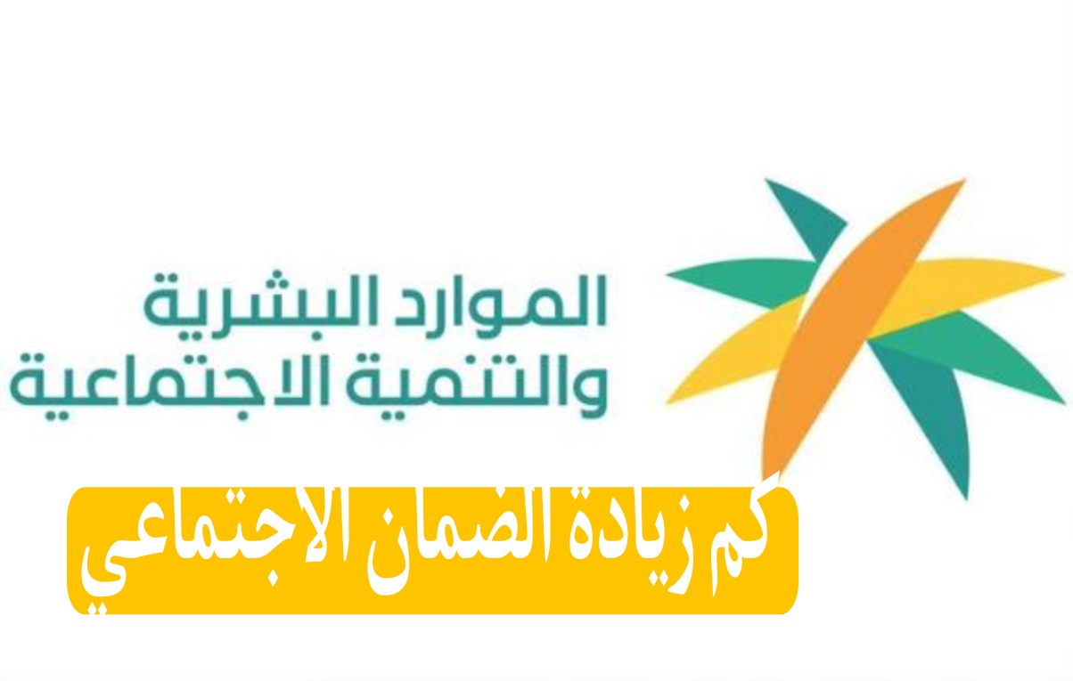 كم زيادة الضمان الاجتماعي