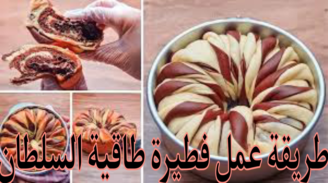 طريقة عمل فطيرة طاقية السلطان