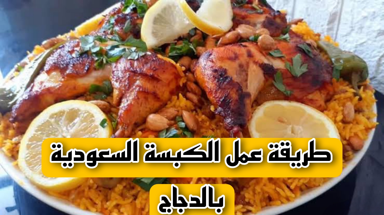 طريقة عمل الكبسة السعودية بالدجاج