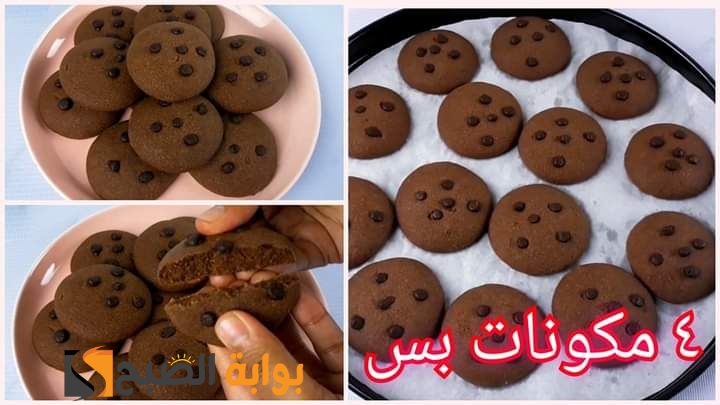 كوكيز الشوكولاتة الاقتصادي