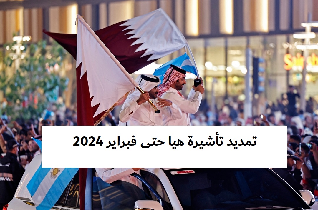 تمديد تأشيرة هيا للدخول إلى قطر