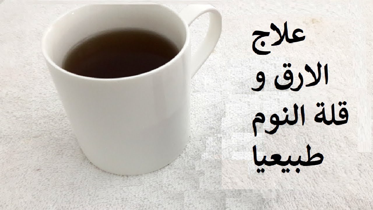اشرب كوب قبل النوم ستشعر بالنعاس فورا افضل عشبة فعالة لعلاج الأرق وقلة النوم