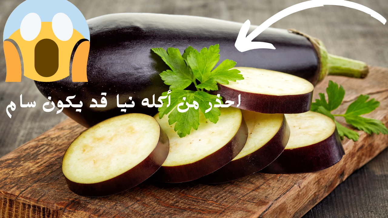 الباذنجان