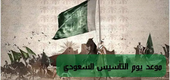 استعداد السعودية للاحتفال بيوم التأسيس للمواطنين وكم باقي علي يوم التأسيس السعودي