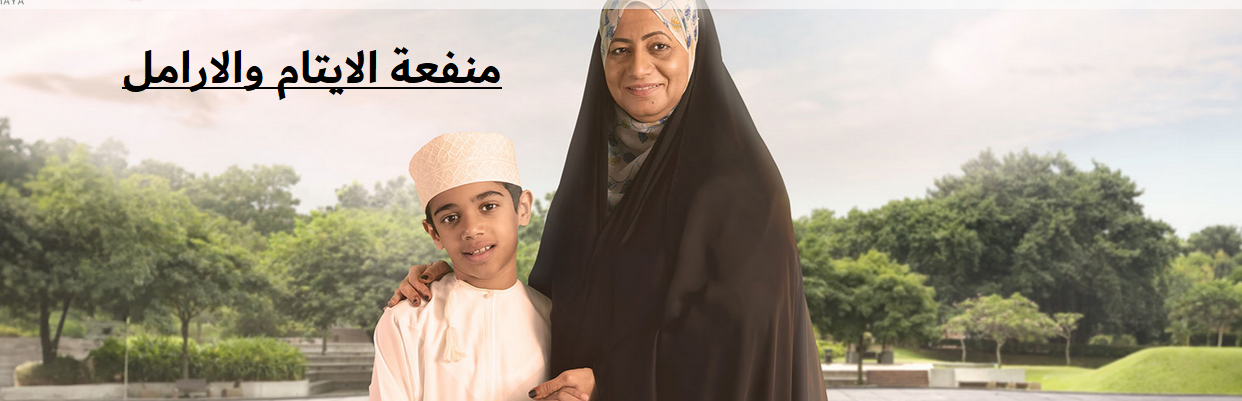 منفعة الايتام والارامل