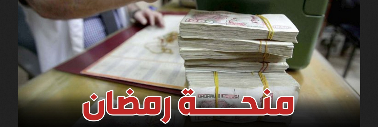 التسجيل في منحة رمضان 2024