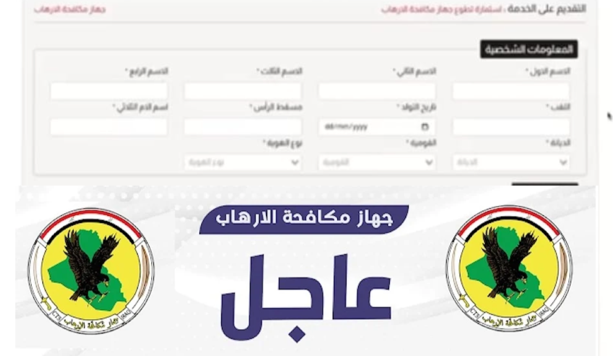 استمارة التطوع على ملاك جهاز مكافحة الارهاب بصفة جندي