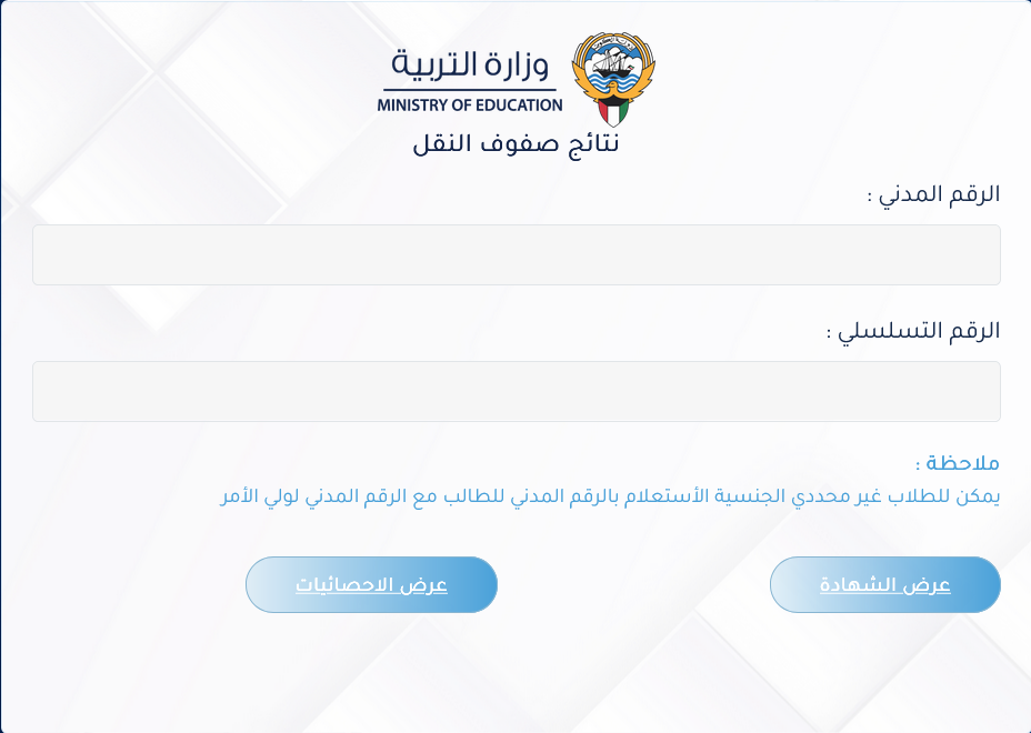 لصفوف النقل 2024 قائمة المدارس التي رفعت النتائج الكويت المتوسط والابتدائي (الجهراء، الأحمدي، مبارك الكبير، حولي)