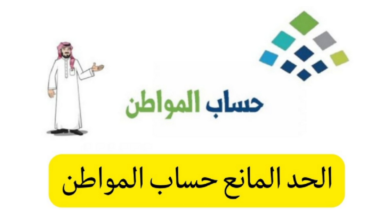 الحد المانع لاستحقاق حساب المواطن
