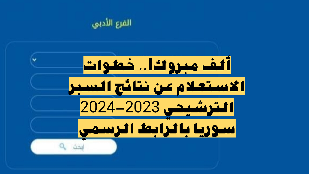 نتائج السبر الترشيحي سوريا