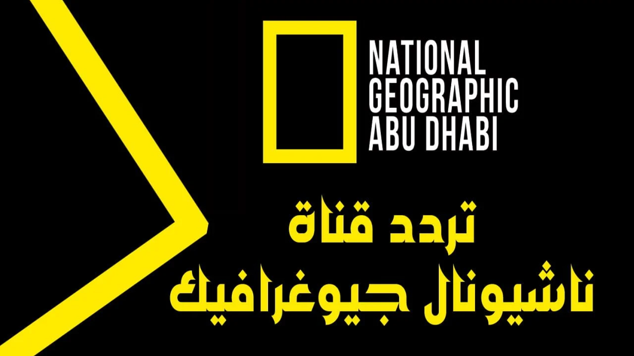 تردد ناشيونال جيوغرافيك