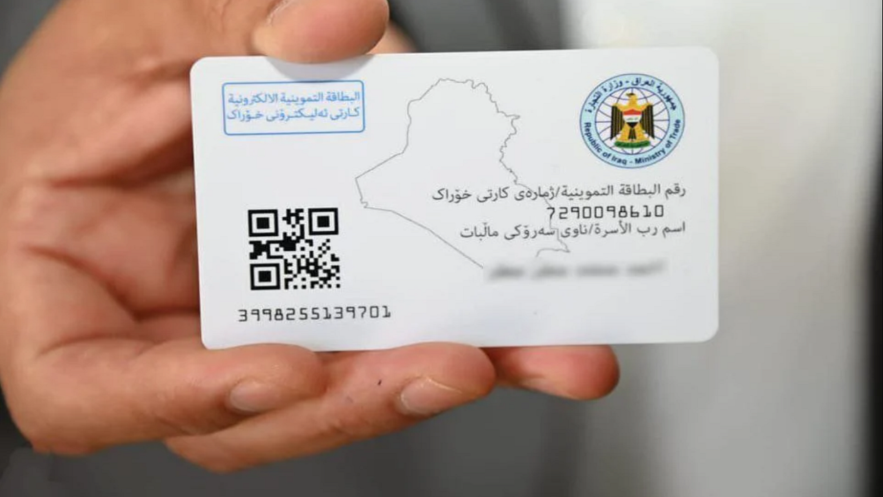 كيفية استخراج البطاقة التموينية العراقية