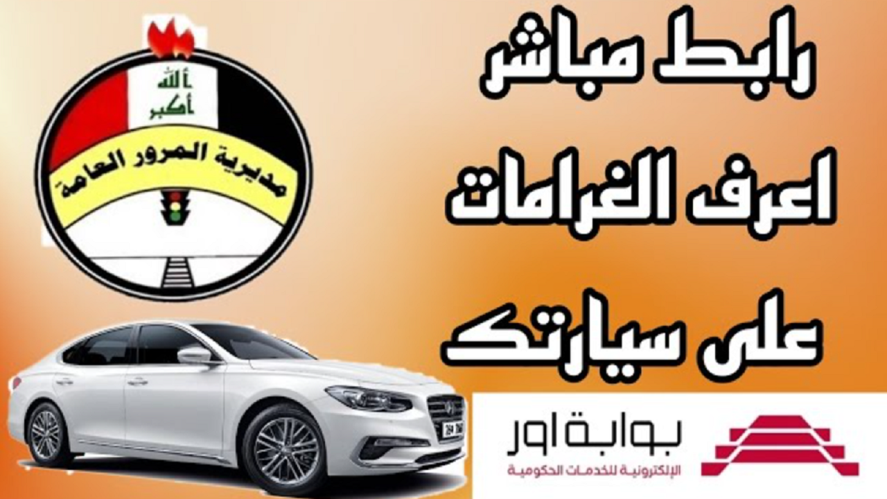 مديرية المرور العامة الغرامات