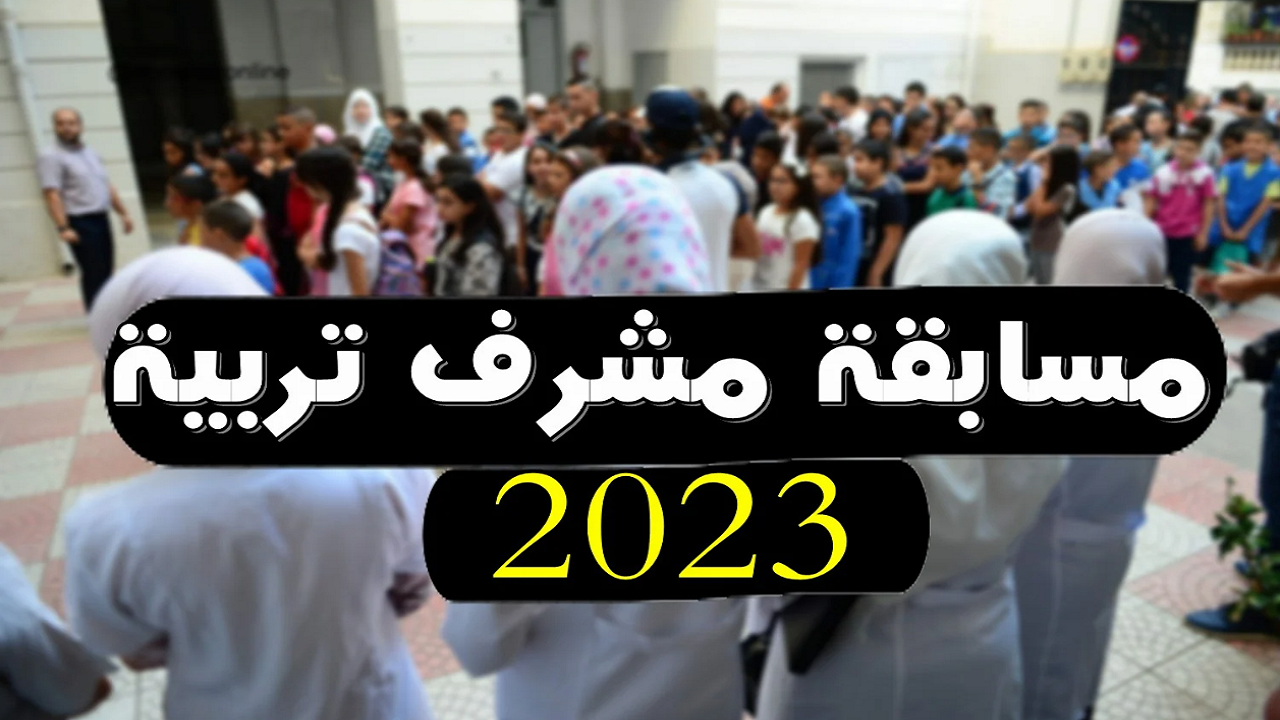 التسجيل في مسابقة مشرف تربية 2024