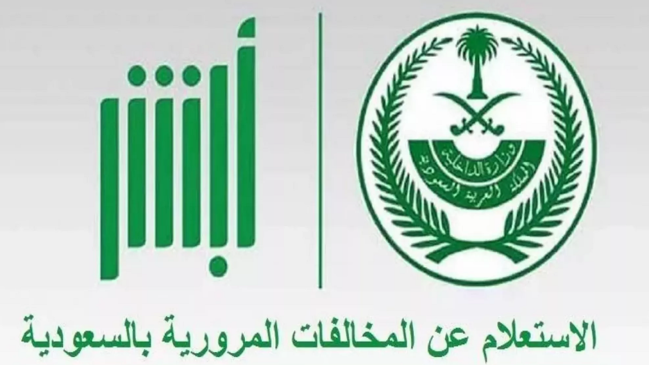 طريقة الاستعلام عن المخالفات المرورية برقم الهوية لمعرفة قيمة الغرامة وطريقة سدادها