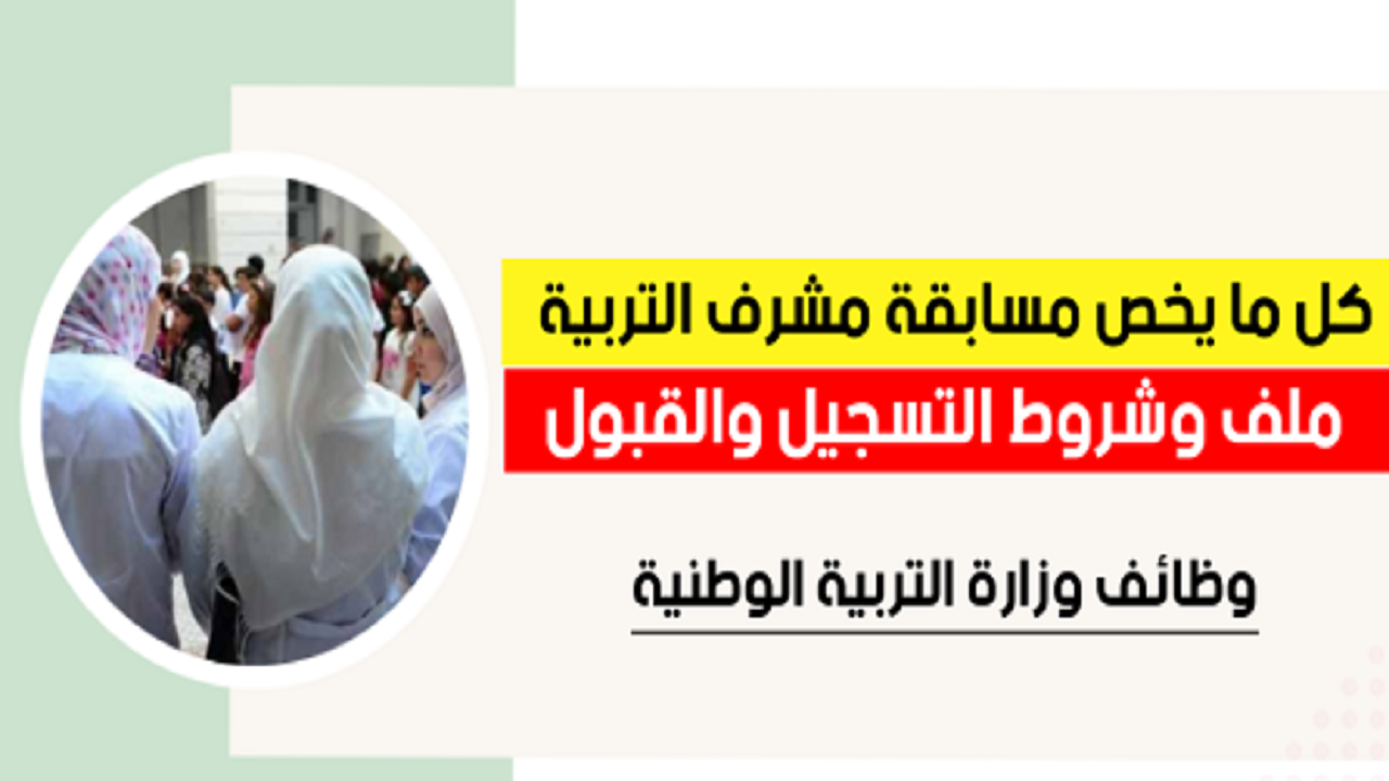 تسجيل مسابقة مشرف تربية