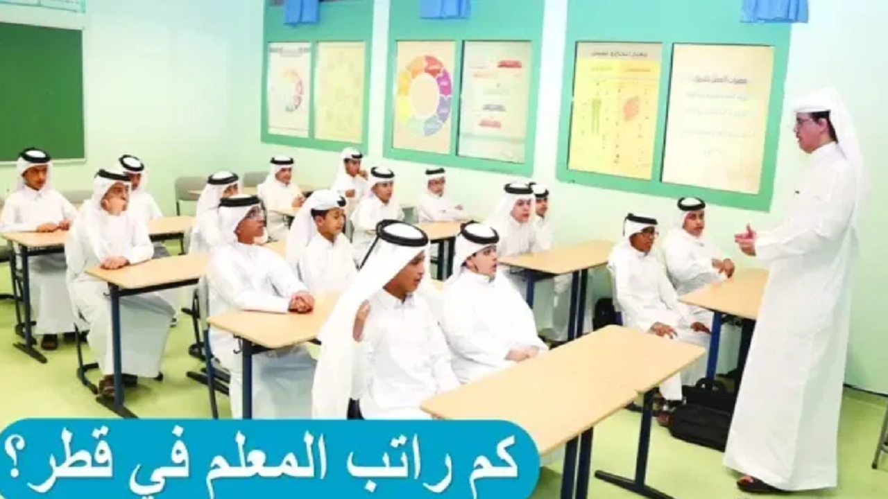 رواتب المعلمين في قطر
