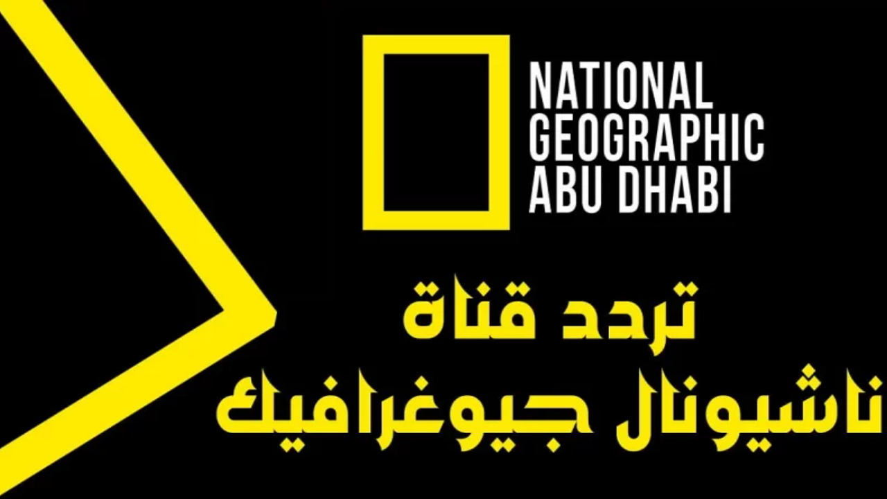 تردد قناة ناشيونال جيوغرافيك