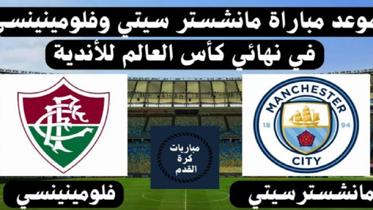 موعد مباراة مانشستر سيتي وفلومينينسي