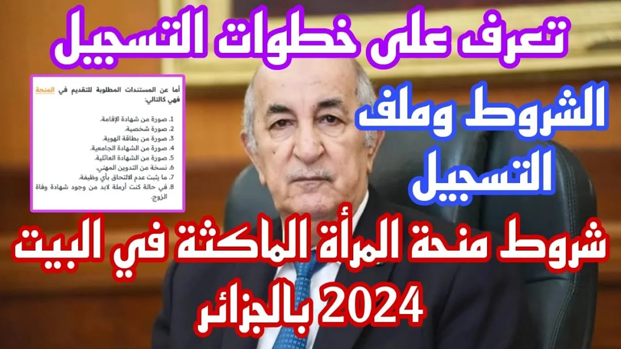 منحة المرأة الماكثة في البيت