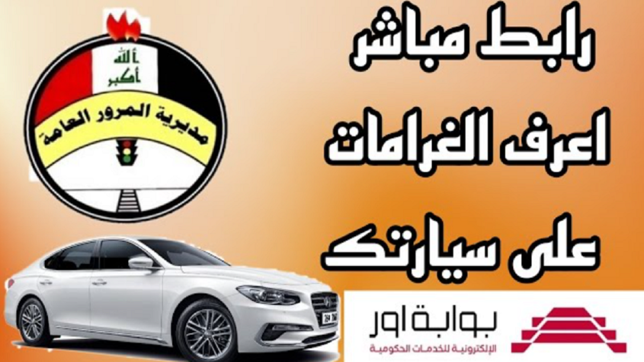 مديرية المرور العامة الغرامات