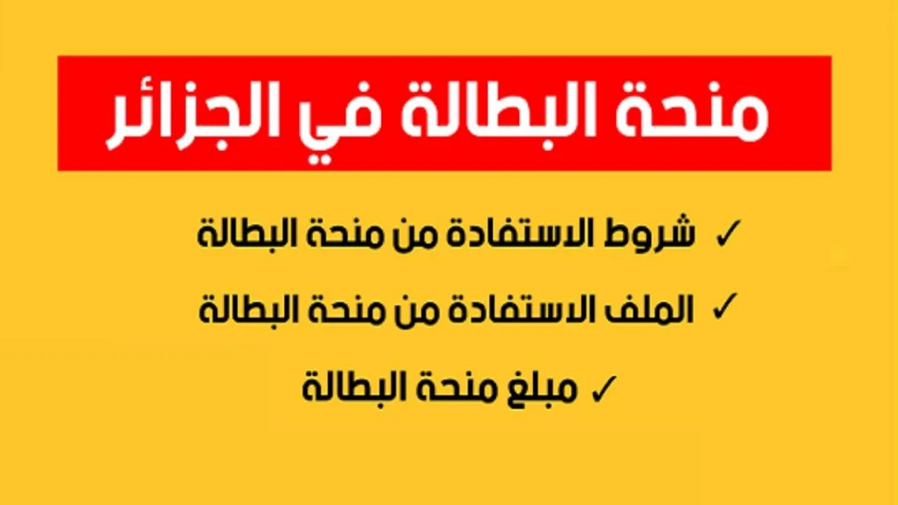 منحة البطالة في الجزائر