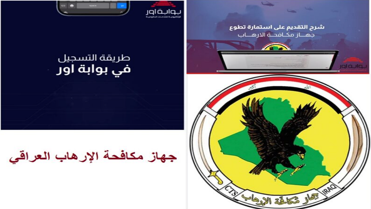 تطوع جهاز مكافحة الإرهاب العراقي