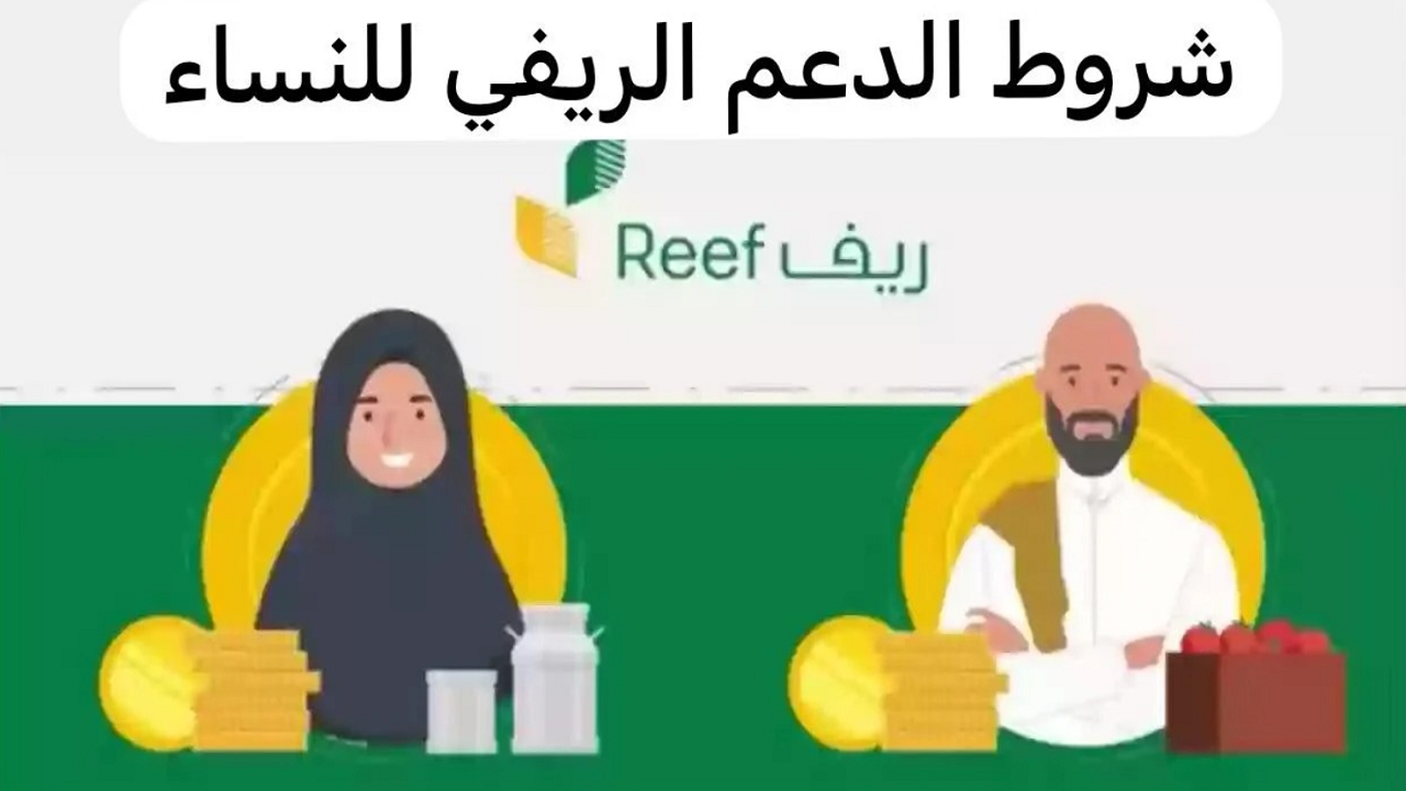 شروط الدعم الريفي للنساء