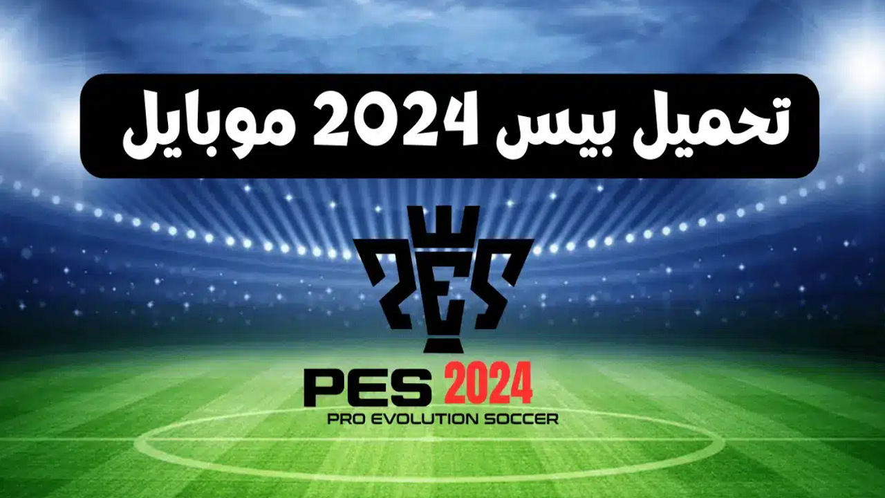 تحميل بيس 2024 موبايل apk
