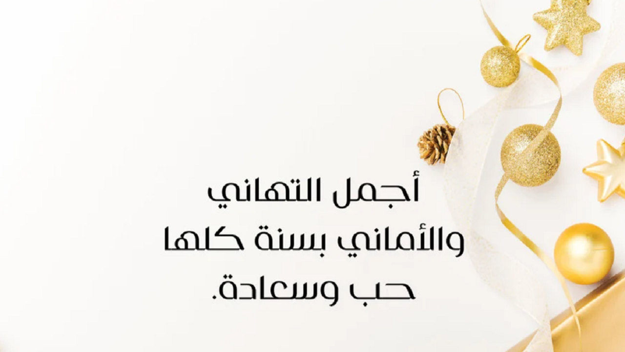 عبارات تهنئة بالعام الجديد