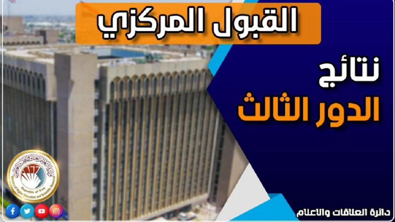 نتائج القبول المركزي