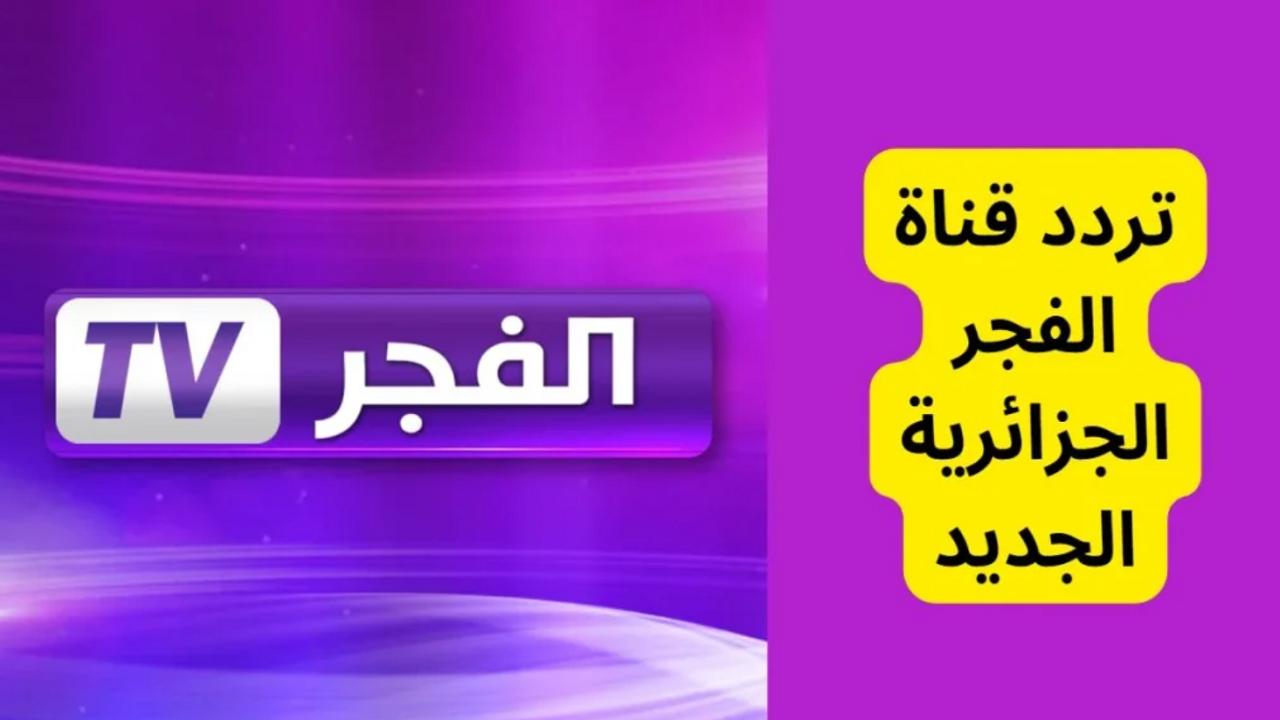 تردد قناة الفجر الجزائرية