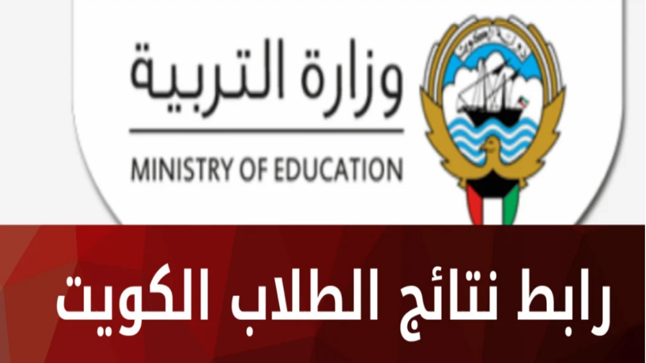 رابط استخراج نتائج الطلاب الكويت