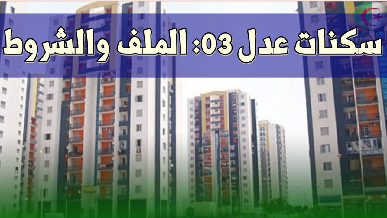 سكنات عدل 3 في الجزائر