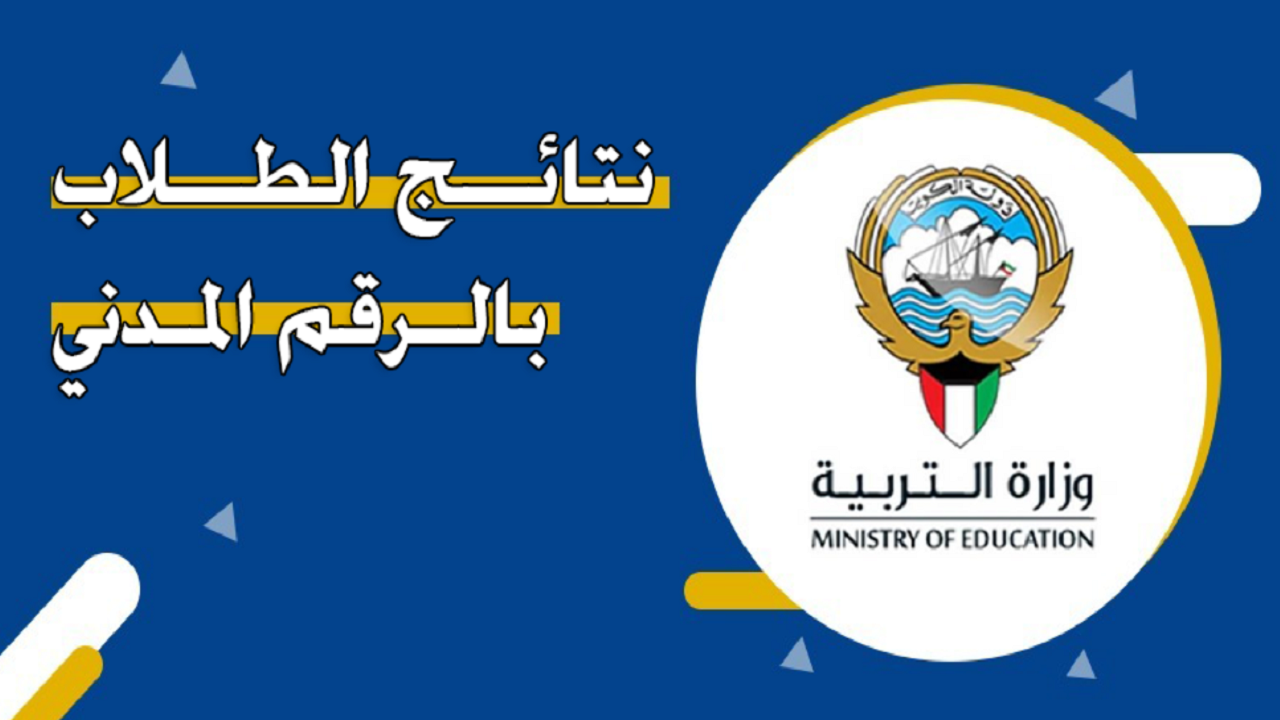 نتائج الطلاب بالرقم المدني