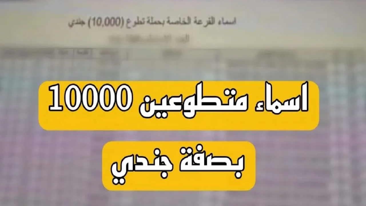 أسماء المقبولين بصفة جندي