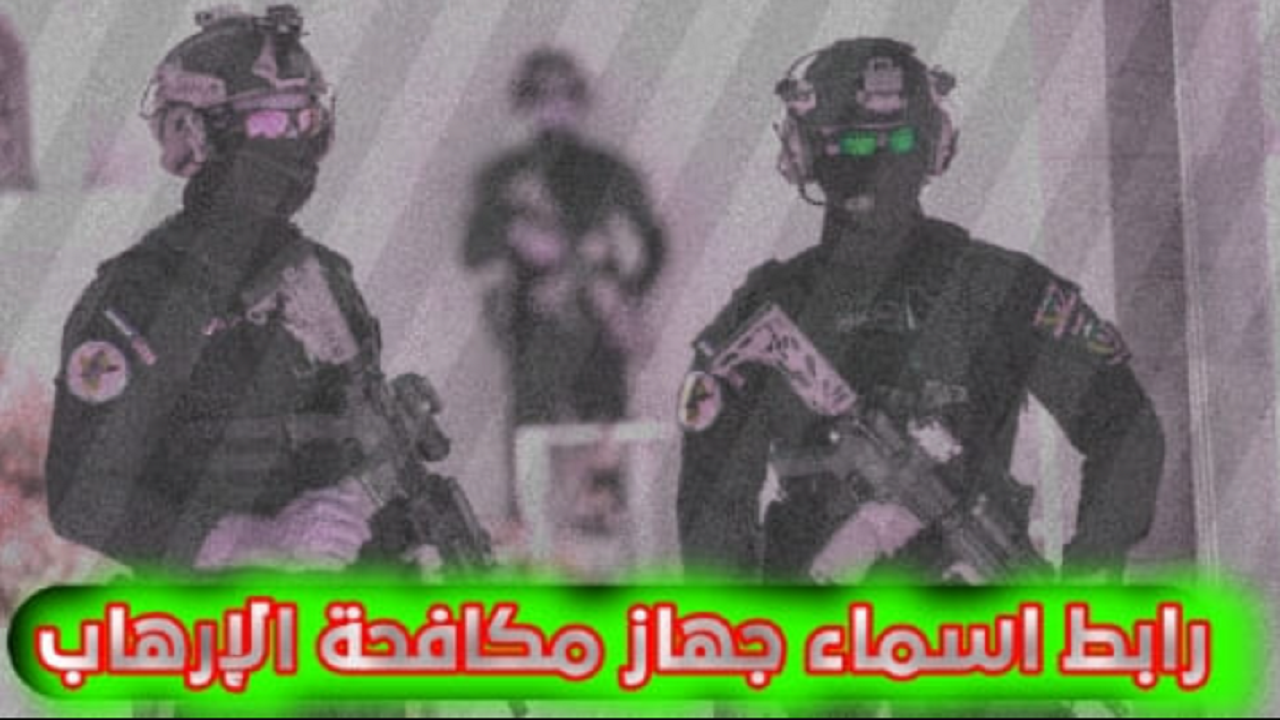 المقبولين في جهاز مكافحة الإرهاب