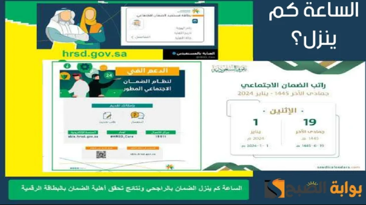 الساعة كم ينزل الضمان الاجتماعي