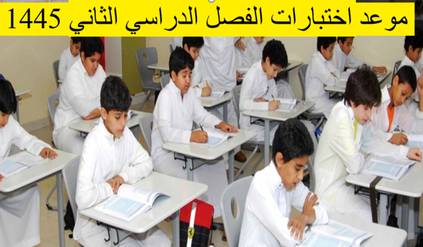 موعد اختبارات الفصل الدراسي الثاني السعودية وحقيقة  الدراسة أون لاين