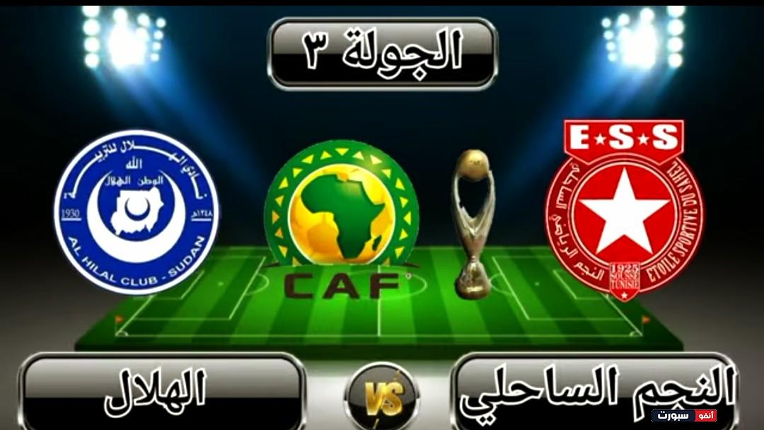 موعد مباراة الهلال والنجم الساحلي