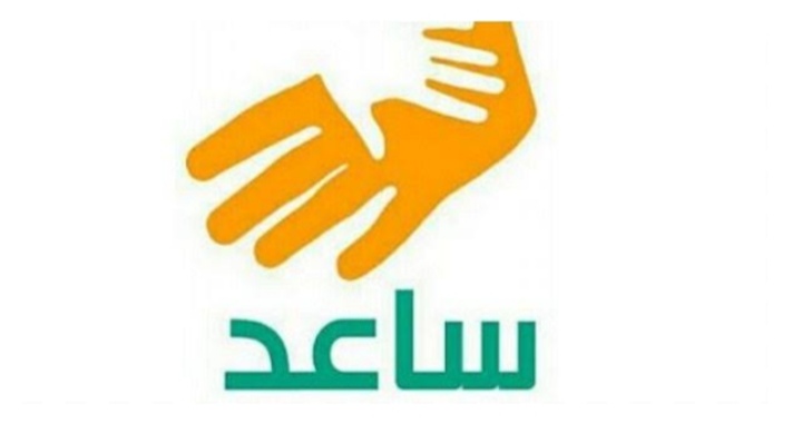التسجيل في برنامج ساعد