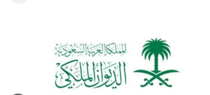 كيفية التواصل مع الديوان الملكي السعودي