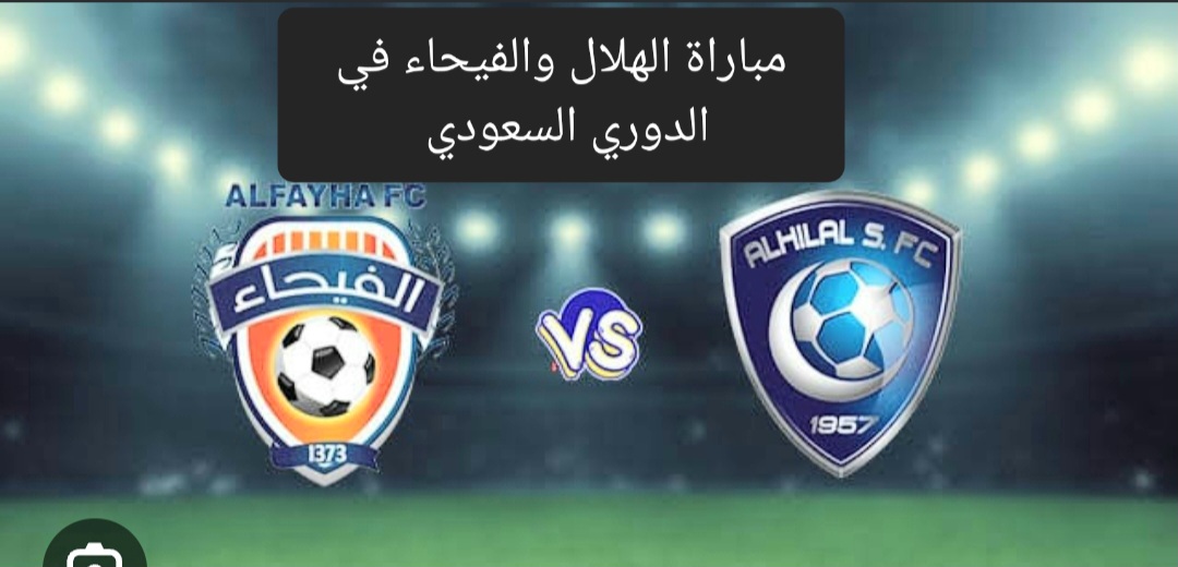 مباراة الهلال والفيحاء في الدوري السعودي