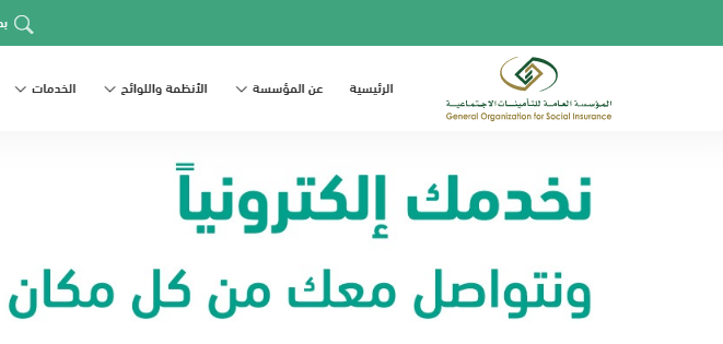 تسجيل الدخول على التأمينات الاجتماعية عبر النفاذ الوطني.. خطوات بسيطة للوصول إلى الخدمات الاجتماعية