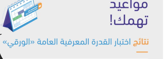 عاجل.. هيئة تقويم التعليم والتدريب تكشف عن موعد إعلان نتائج اختبارات القدرة المعرفية الورقي اليكم الرابط