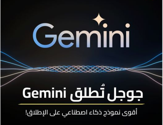 إعلان مفاجئ قبل دقائق.. جوجل تكشف عن Gemini النموذج الذكي الجديد للذكاء الاصطناعي