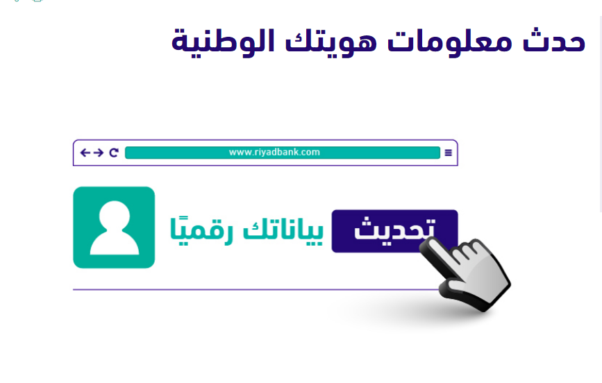 تحديث بيانات بنك الرياض بخطوات سهلة عبر منصة أبشر